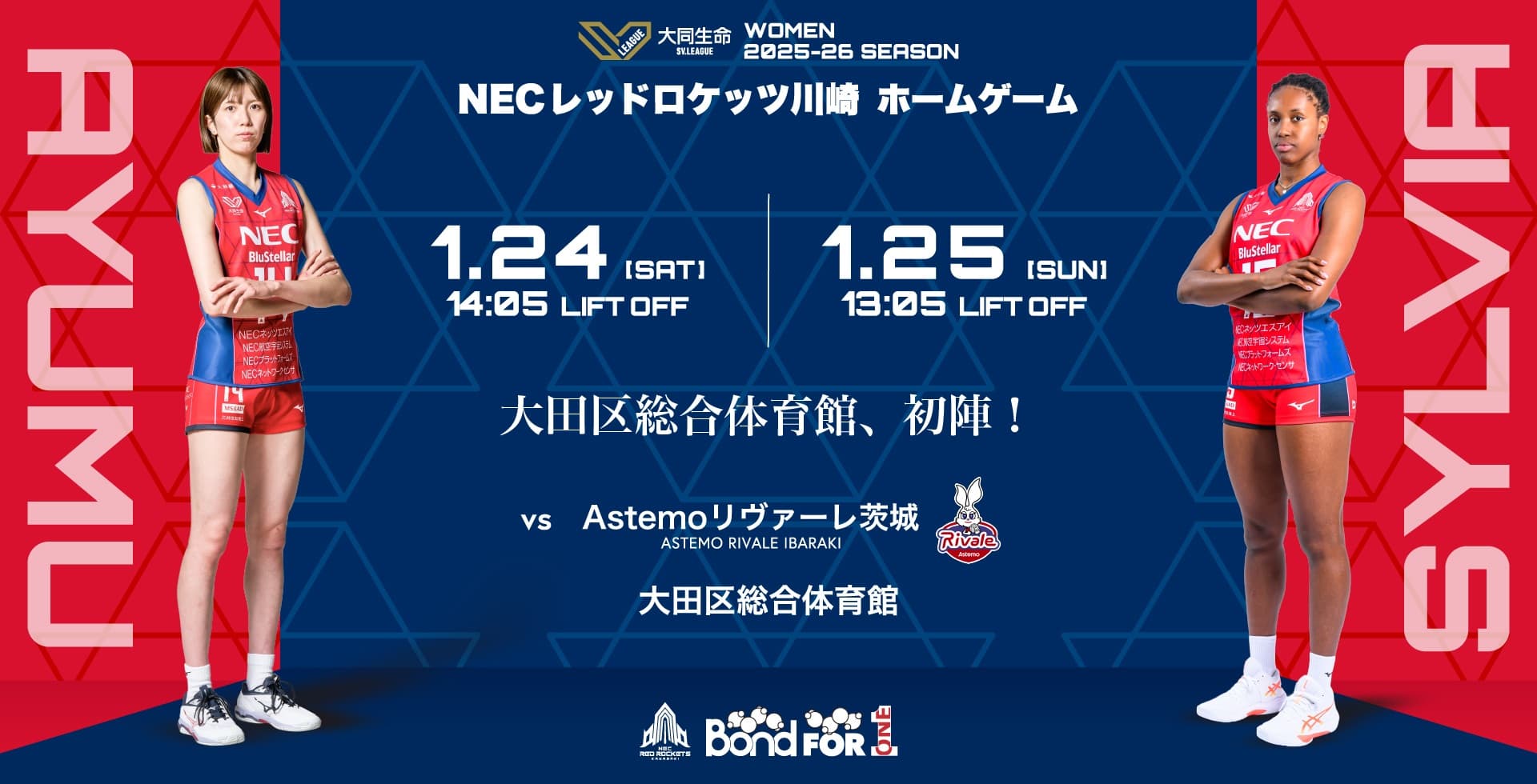 1月24日(土) U15 エキシビションマッチ 開催決定！ | ニュース | NEC